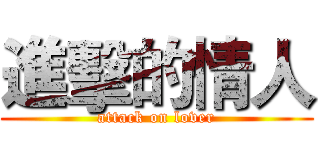 進擊的情人 (attack on lover)
