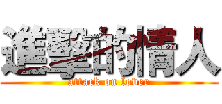 進擊的情人 (attack on lover)