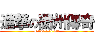 進撃の蘭州傳奇 (attack on titan)