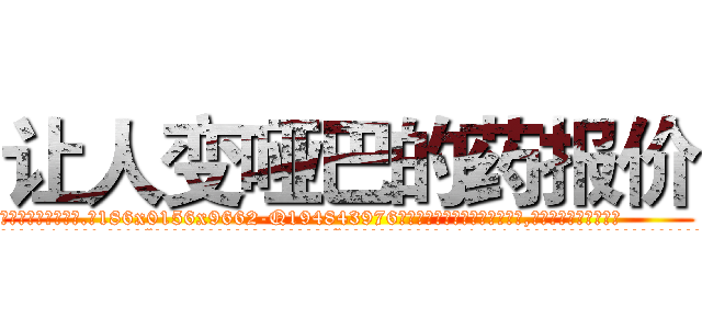 让人变哑巴的药报价 (让人变哑巴的药报价【电.话186x0156x9662-Q194843976林氏药业】我们做的是长期生意,靠的是老客户长期支持
参考消息网2月20日报道 韩媒称，“剩女多、离婚率高的城市，房价一定会上涨。”这是中国经济学家金岩石2016年12月参加在上海举行的房地产相关论坛时说的话。
)