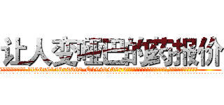 让人变哑巴的药报价 (让人变哑巴的药报价【电.话186x0156x9662-Q194843976林氏药业】我们做的是长期生意,靠的是老客户长期支持
参考消息网2月20日报道 韩媒称，“剩女多、离婚率高的城市，房价一定会上涨。”这是中国经济学家金岩石2016年12月参加在上海举行的房地产相关论坛时说的话。
)