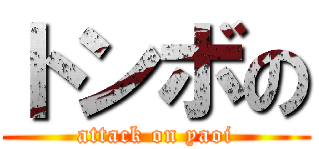 トンボの (attack on yaoi)