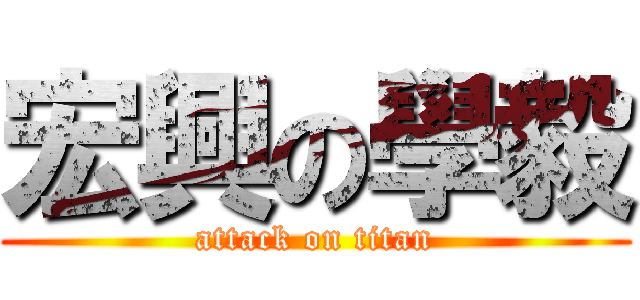 宏興の學毅 (attack on titan)