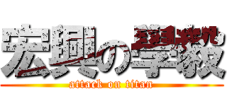 宏興の學毅 (attack on titan)