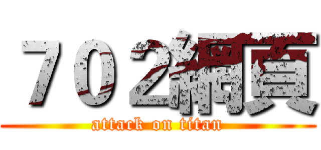 ７０２網頁 (attack on titan)