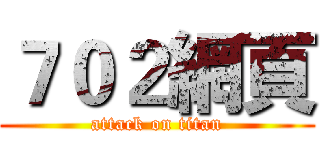 ７０２網頁 (attack on titan)