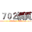７０２網頁 (attack on titan)