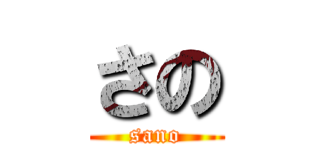さの (sano)