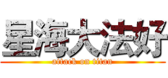 星海大法好 (attack on titan)