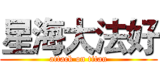 星海大法好 (attack on titan)