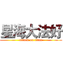 星海大法好 (attack on titan)