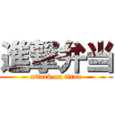 進撃弁当 (attack on titan)