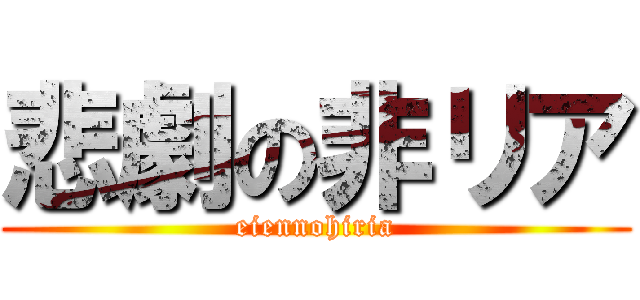 悲劇の非リア (eiennohiria)