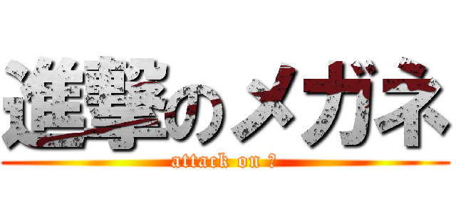 進撃のメガネ (attack on 👓)