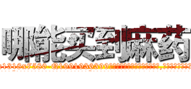 哪能买到麻药 (哪能买到麻药【电.话156x1318x7580-Q1991936399鑫宏药业】我们做的是长期生意,靠的是老客户长期支持
参考消息网2月20日报道 韩媒称，“剩女多、离婚率高的城市，房价一定会上涨。”这是中国经济学家金岩石2016年12月参加在上海举行的房地产相关论坛时说的话。
)