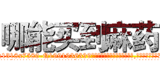 哪能买到麻药 (哪能买到麻药【电.话156x1318x7580-Q1991936399鑫宏药业】我们做的是长期生意,靠的是老客户长期支持
参考消息网2月20日报道 韩媒称，“剩女多、离婚率高的城市，房价一定会上涨。”这是中国经济学家金岩石2016年12月参加在上海举行的房地产相关论坛时说的话。
)