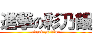 進撃の彩乃饅 (attack on titan)