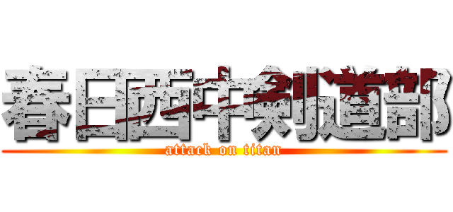 春日西中剣道部 (attack on titan)
