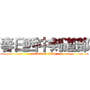 春日西中剣道部 (attack on titan)