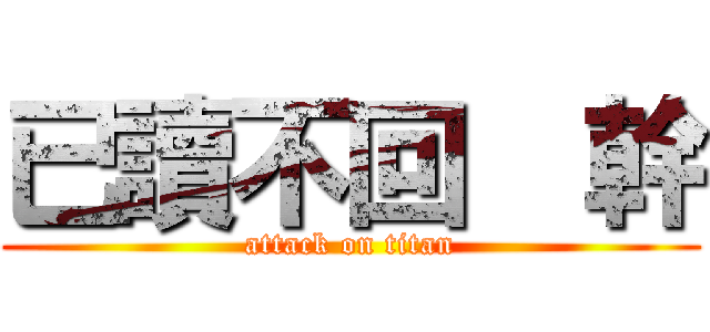 已讀不回  幹 (attack on titan)
