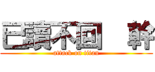 已讀不回  幹 (attack on titan)