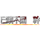 已讀不回  幹 (attack on titan)
