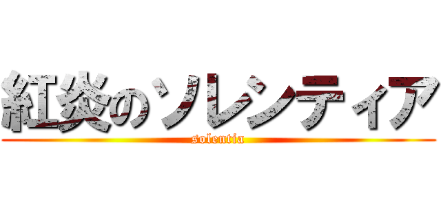 紅炎のソレンティア (solentia)