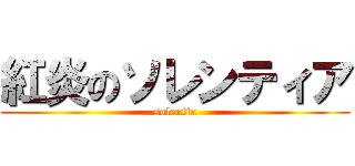 紅炎のソレンティア (solentia)