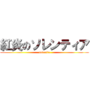 紅炎のソレンティア (solentia)