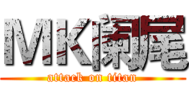 ＭＫ阑尾 (attack on titan)