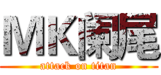 ＭＫ阑尾 (attack on titan)
