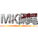 ＭＫ阑尾 (attack on titan)