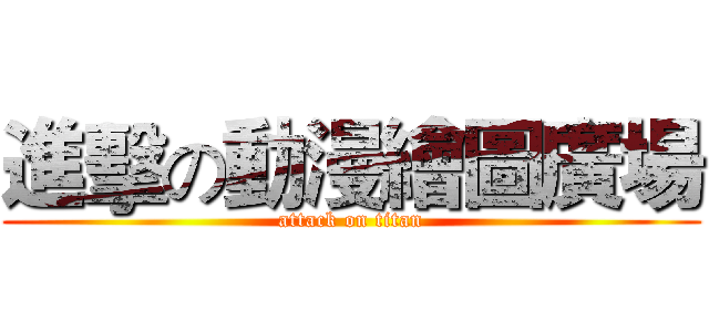 進擊の動漫繪圖廣場 (attack on titan)