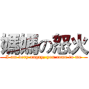 媽媽の怒火 (I am very angry, you come to me)