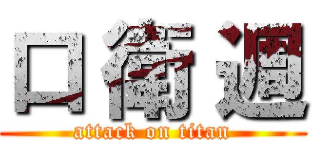 口 衛 週 (attack on titan)