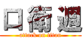 口 衛 週 (attack on titan)