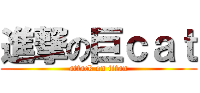 進撃の巨ｃａｔ (attack on titan)