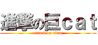 進撃の巨ｃａｔ (attack on titan)