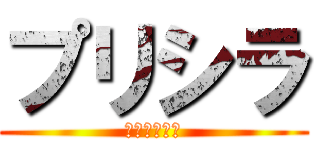 プリシラ (私の男レヴィ)