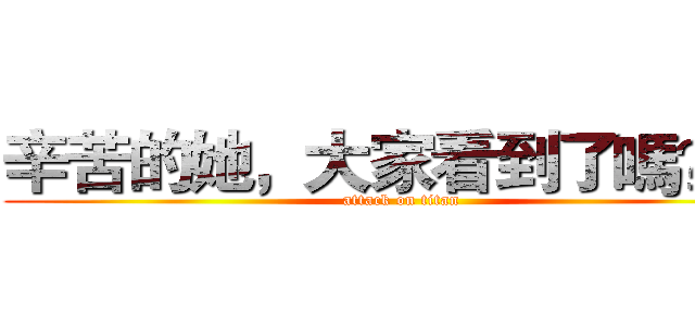 辛苦的她，大家看到了嗎？？ (attack on titan)