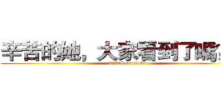 辛苦的她，大家看到了嗎？？ (attack on titan)