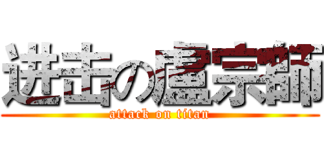 进击の盧宗師 (attack on titan)
