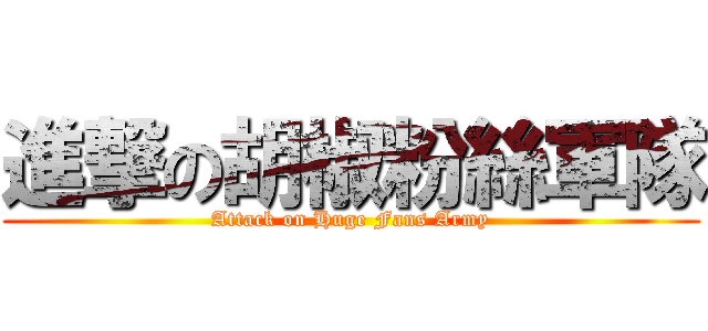 進撃の胡椒粉絲軍隊 (Attack on Huge Fans Army)