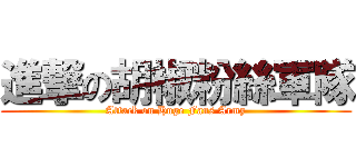 進撃の胡椒粉絲軍隊 (Attack on Huge Fans Army)