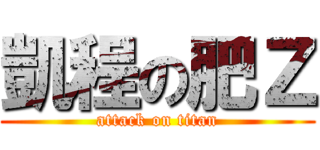 凱程の肥Ｚ (attack on titan)