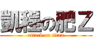 凱程の肥Ｚ (attack on titan)