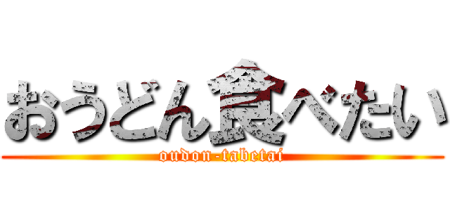 おうどん食べたい (oudon-tabetai)