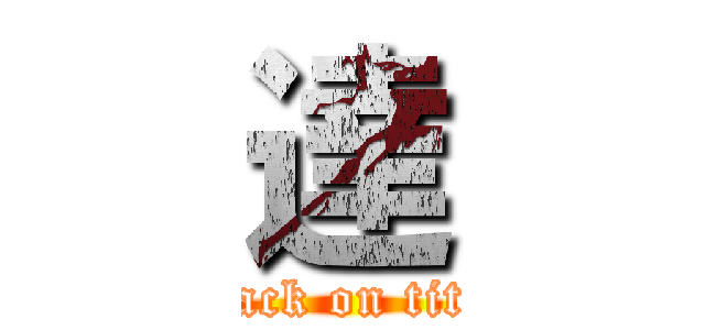 達 (attack on titan)