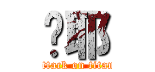 喔耶 (attack on titan)