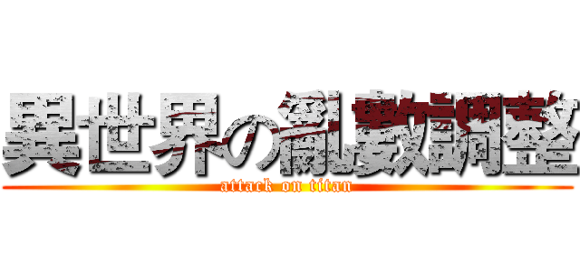 異世界の亂數調整 (attack on titan)